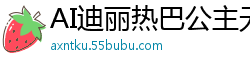 AI迪丽热巴公主无码性爱大片，内射中出高潮不断！国产盗摄